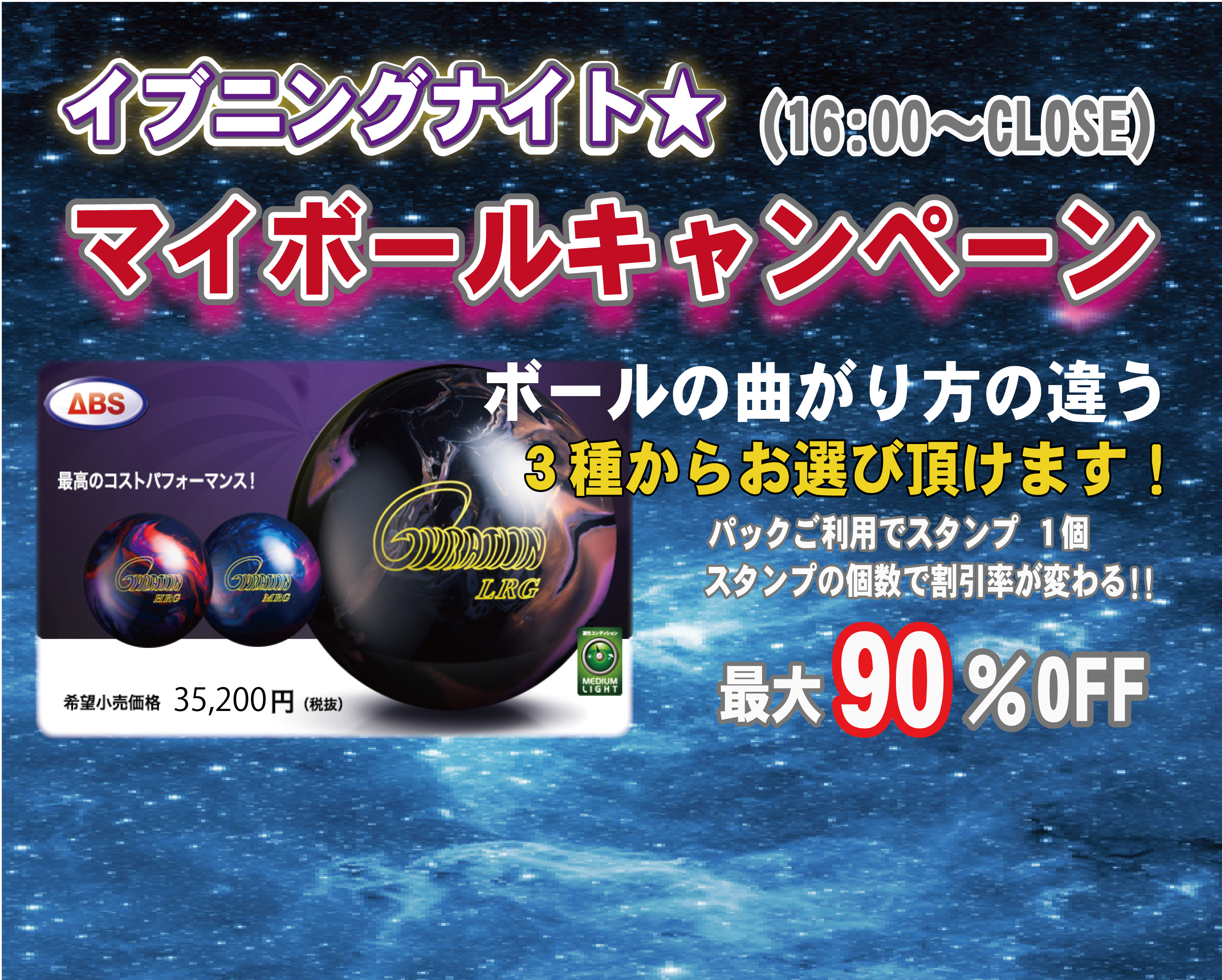 イブニングナイトマイボールキャンペーン🌛